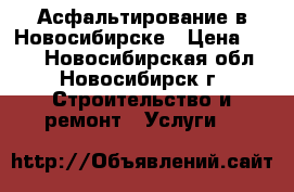 Асфальтирование в Новосибирске › Цена ­ 260 - Новосибирская обл., Новосибирск г. Строительство и ремонт » Услуги   
